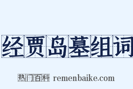 经贾岛墓组词是什么意思的图片